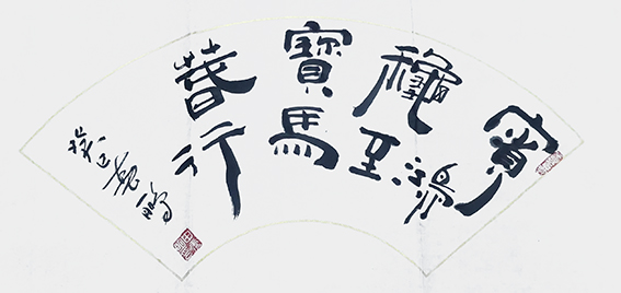申秀明作品《宾鸿秋至 宝马春行》